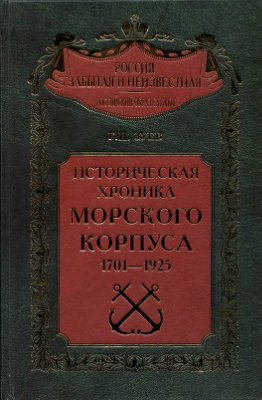 Зуев Г.И. Историческая хроника Морского корпуса.1701-1925 гг