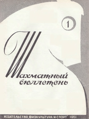 Шахматный бюллетень 1961 №01