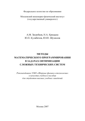Загребаев А.М. и др. Методы математического программирования в задачах оптимизации сложных технических систем