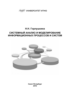Горлушкина Н.Н. Системный анализ и моделирование информационных процессов и систем