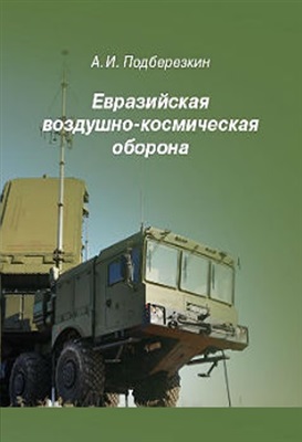 Подберезкин А.И. Евразийская воздушно-космическая оборона