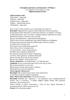 Кузина Е.А. Сценарий утренника, посвященного 8 Марта для старших групп ДОУ Приключения Емели