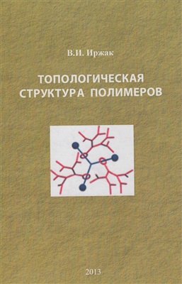 Иржак В.И. Топологическая структура полимеров