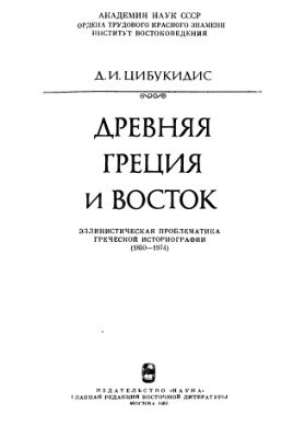 Цибукидис Д.И. Древняя Греция и Восток. Эллинистическая проблематика греческой историографии (1850-1974)