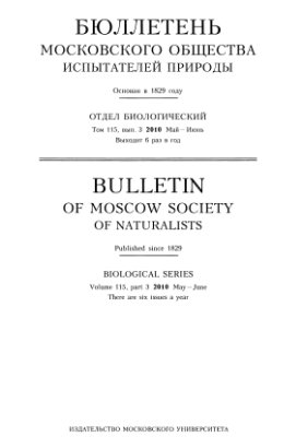 Бюллетень Московского общества испытателей природы. Отдел биологический 2010 том 115 выпуск 3