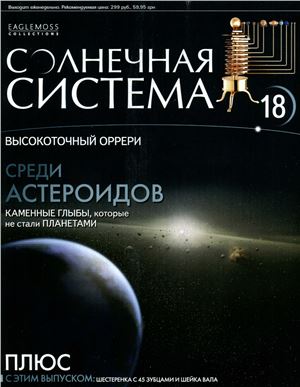 Солнечная система 2013 №018