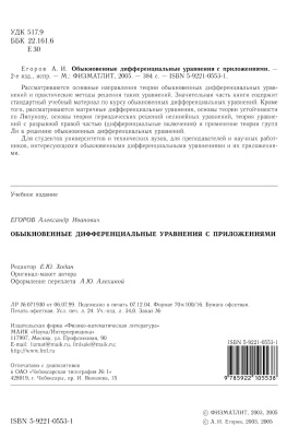Егоров А.И. Обыкновенные дифференциальные уравнения с приложениями