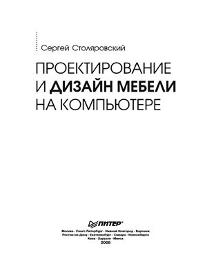 Столяровский С. Проектирование и дизайн мебели на компьютере