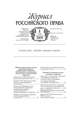 Журнал российского права 2009 №01 (145)