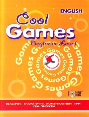 Острицька Н.І. Cool Games. Beginner level. Ігровi вправи з англійської мови