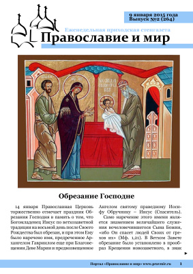 Православие и мир 2015 №02 (264). Обрезание Господне