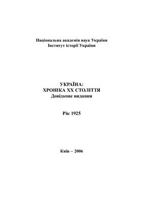 Україна: Хроніка ХХ століття. Рік 1925