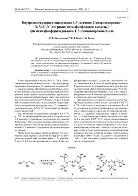 Цирульникова Н.В., Болт Я.В., Белусь С.К. Внутримолекулярная циклизация 1, 3-диамино-2-гидроксипропан-N, N, N´, N´-тетракис(метилфосфоновой кислоты) при метилфосфорилировании 1, 3-диаминопропан-2-ола