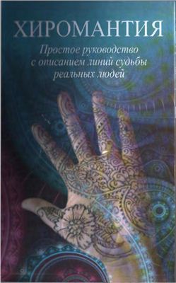 Брайт Джагат. Хиромантия. Простое руководство с описанием линей судьбы реальных людей