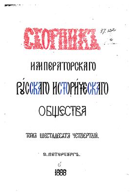 Сборник Императорского Русского Исторического Общества 1888 №064