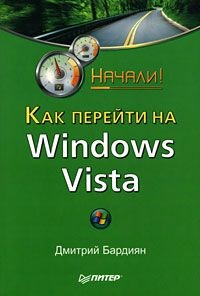 Бардиян Дмитрий. Как перейти на Windows Vista