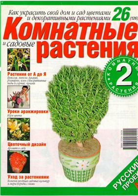 Комнатные и садовые растения 2008 №026 (126) (Выпуск 2-й)