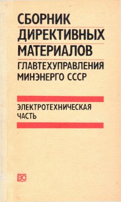 Сборник директивных материалов Главтехуправления Минэнерго СССР (электротехническая часть)
