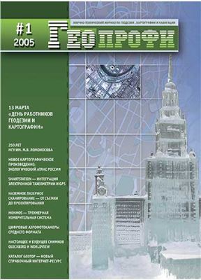 Геопрофи 2005 №01