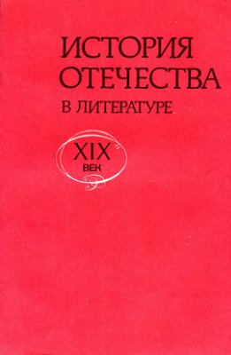 Шестаков А.В. История Отечества в литературе, XIX век