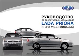 Сабанов Ю.В. и др. Lada Priora. Руководство по эксплуатации автомобиля и его модификаций