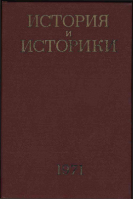 История и историки. Историографический ежегодник 1971