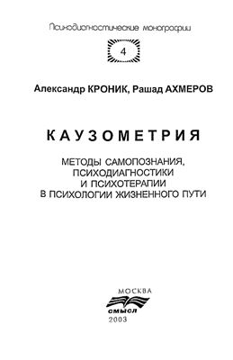 Кроник А.А., Ахмеров Р.А. Каузометрия: Методы самопознания, психодиагностики и психотерапии в психологии жизненного пути