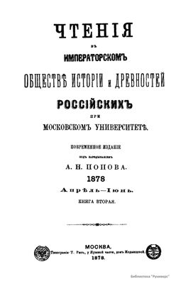 Чтения в Обществе истории и древностей российских 1878 №02