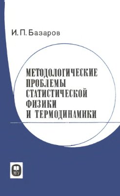 Базаров И.П. Методологические проблемы статистической физики и термодинамики