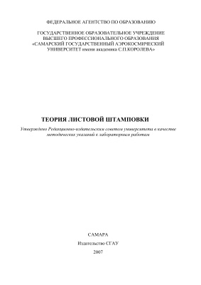 Хардин М.В., Цапенко А.В. Теория листовой штамповки