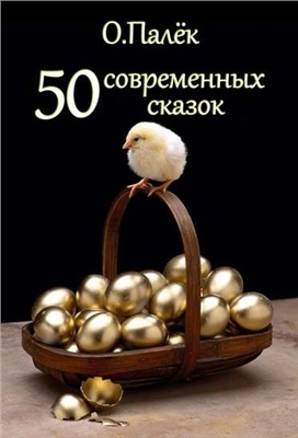 Палек Олег. 50 современных сказок