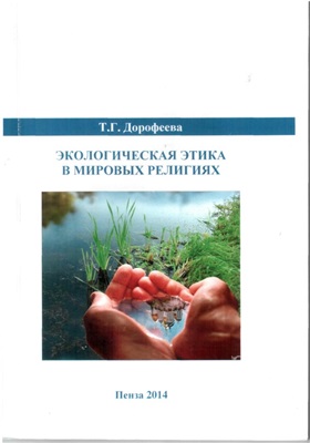 Дорофеева Т.Г. Экологическая этика в мировых религиях