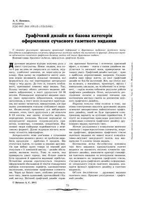 Янченко А. Є. Графічний дизайн як базова категорія оформлення сучасного газетного видання