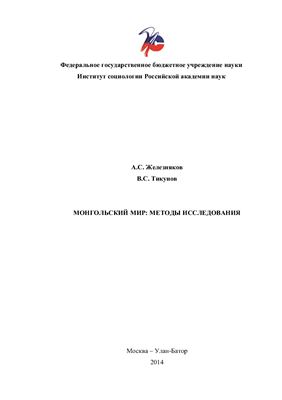 Железняков А.С., Тикунов В.С. Монгольский мир: методы исследования