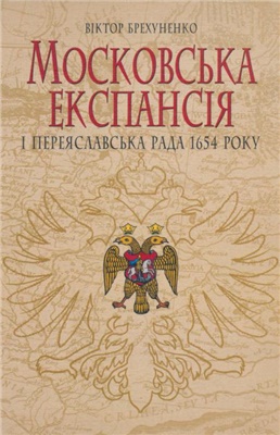 Брехуненко В. Московська експансія і Переяславська Рада 1654 року