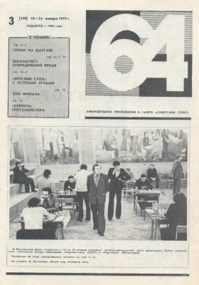 64 - Шахматное обозрение 1979 №03