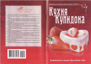 Домашняя кулинарная энциклопедия 2012 №01 январь. Кухня купидона