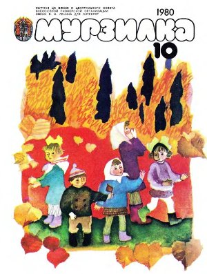 Мурзилка 1980 №10