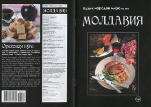 Кухни народов мира 2013 №02. Молдавия