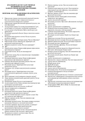Шпаргалка - Перечень практических навыков на экзамен по пропедевтике внутренних болезней