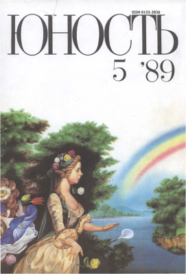 Юность 1989 №05