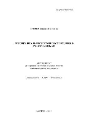 Лукина Е.С. Лексика итальянского происхождения в русском языке