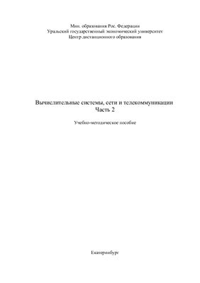 Федоров Е.В. Вычислительные сети, системы и телекоммуникации, Часть 2