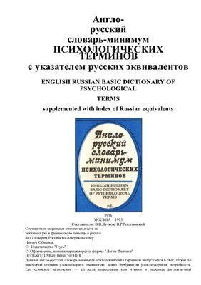 Лучков В.В., Рокитянский В.Р. Англо-русский словарь-минимум психологических терминов