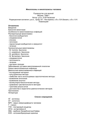 Раковская И.В. Микоплазмы и микоплазмозы человека