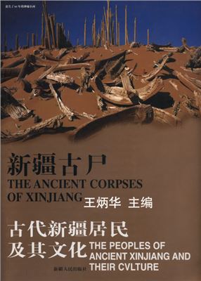 Wang Binghua, Victor H. Mair. Xinjiang Gushi: Gudai Xinjiang Juminji Qi Wenhua