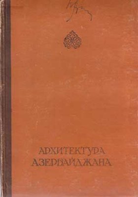 Дадашев С.А., Усейнов М.А. Архитектура Азербайджана III-XIX века