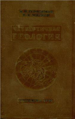 Герасимов И.П., Марков К.К. Четвертичная геология (палеогеография четвертичного периода)