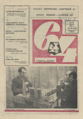 64 - Шахматное обозрение 1971 №28