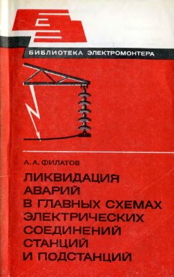 Филатов А.А. Ликвидация аварий в главных схемах электрических соединений станций и подстанций